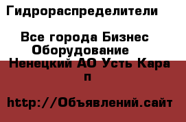 Гидрораспределители . - Все города Бизнес » Оборудование   . Ненецкий АО,Усть-Кара п.